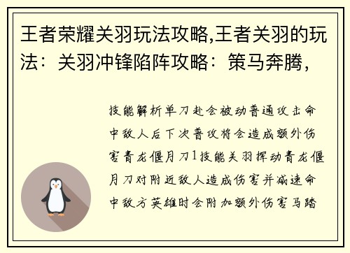 王者荣耀关羽玩法攻略,王者关羽的玩法：关羽冲锋陷阵攻略：策马奔腾，勇冠三军