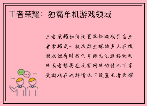王者荣耀：独霸单机游戏领域