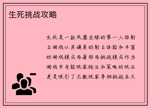 生死挑战攻略