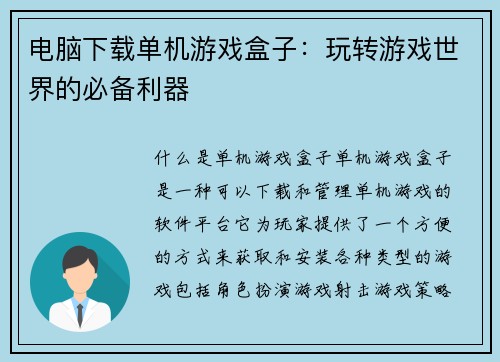 电脑下载单机游戏盒子：玩转游戏世界的必备利器