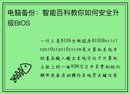 电脑备份：智能百科教你如何安全升级BIOS