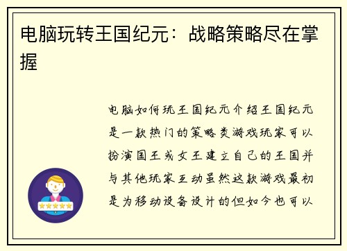 电脑玩转王国纪元：战略策略尽在掌握