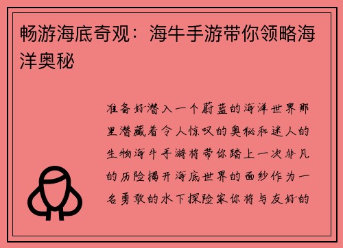 畅游海底奇观：海牛手游带你领略海洋奥秘