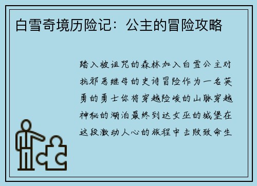 白雪奇境历险记：公主的冒险攻略