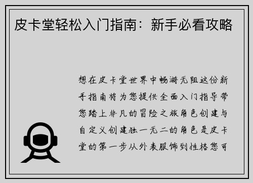 皮卡堂轻松入门指南：新手必看攻略