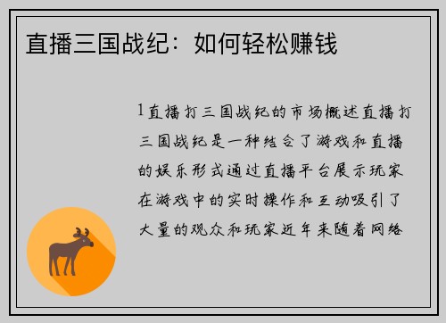 直播三国战纪：如何轻松赚钱