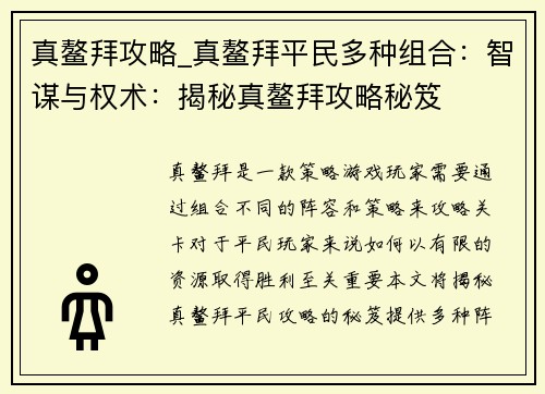 真鳌拜攻略_真鳌拜平民多种组合：智谋与权术：揭秘真鳌拜攻略秘笈