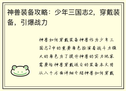 神兽装备攻略：少年三国志2，穿戴装备，引爆战力