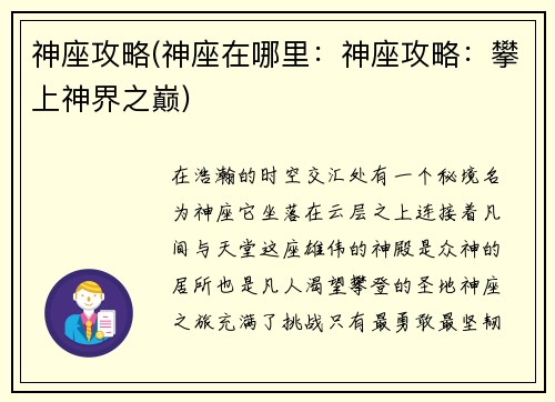 神座攻略(神座在哪里：神座攻略：攀上神界之巅)