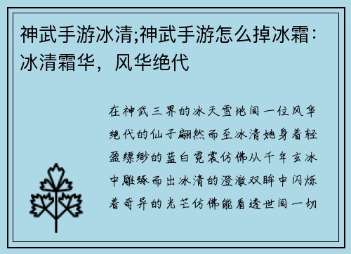 神武手游冰清;神武手游怎么掉冰霜：冰清霜华，风华绝代