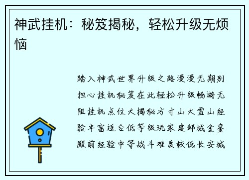 神武挂机：秘笈揭秘，轻松升级无烦恼