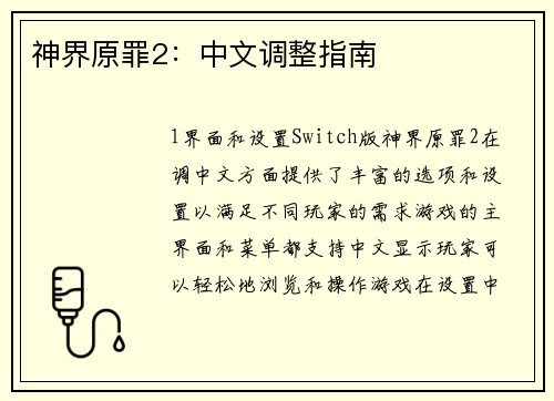 神界原罪2：中文调整指南