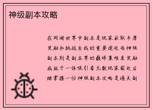 神级副本攻略