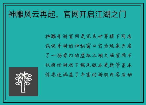 神雕风云再起，官网开启江湖之门