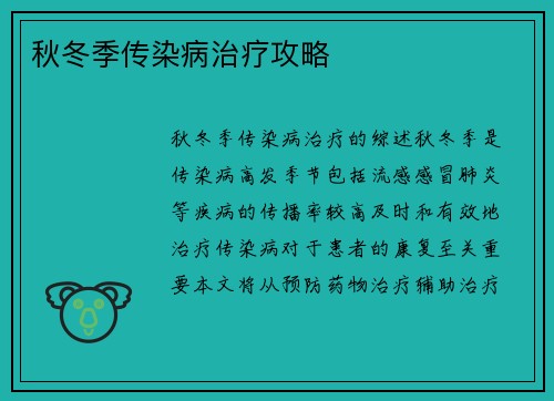 秋冬季传染病治疗攻略