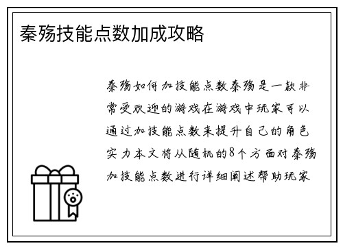 秦殇技能点数加成攻略