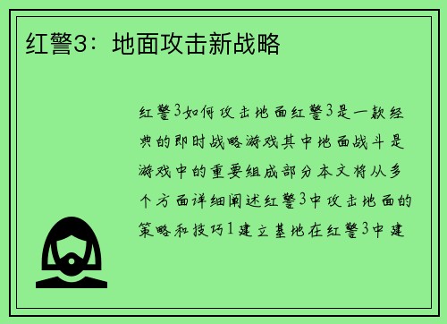 红警3：地面攻击新战略