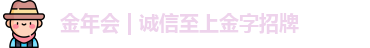 金年会 | 诚信至上金字招牌